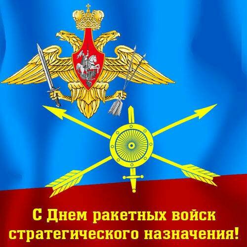 День РВСН