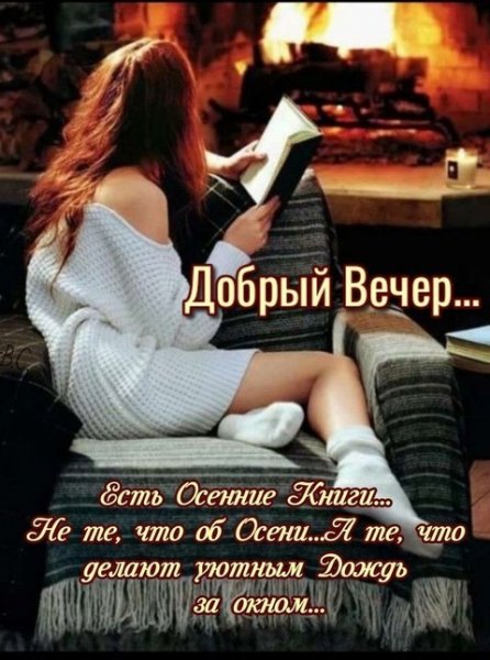 Добрый Вечер Друзья
