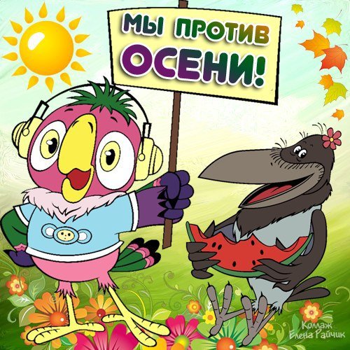 My protiv oseni nasimke ru