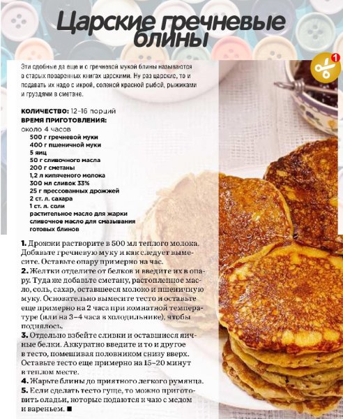 Царские гречневые блины