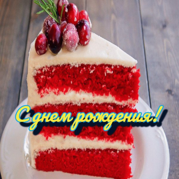 С днем рождения