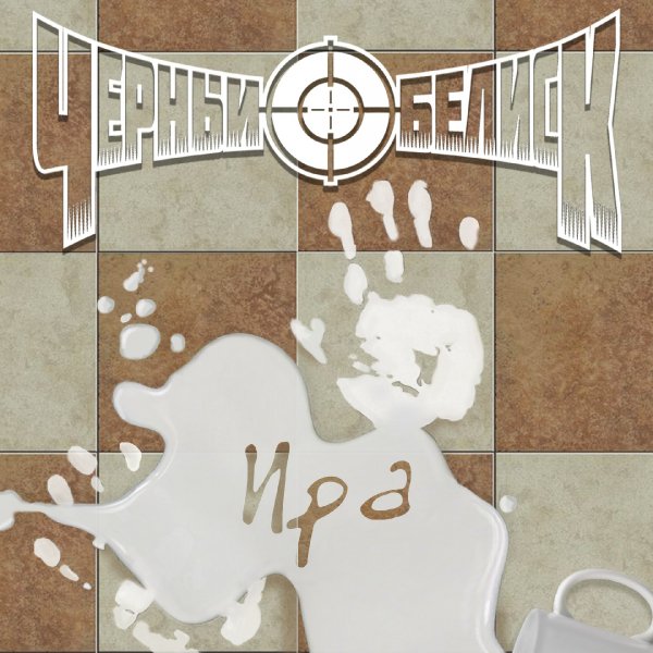 Чёрный Обелиск - Ира [Single] (2016)