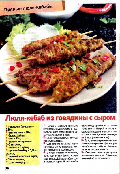 Люля - кебаб из говядины с сыром