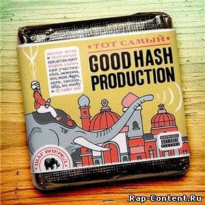 Good Hash Production - тот самый