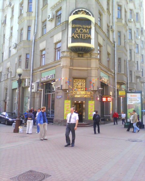 Арбат дом актёра, Москва