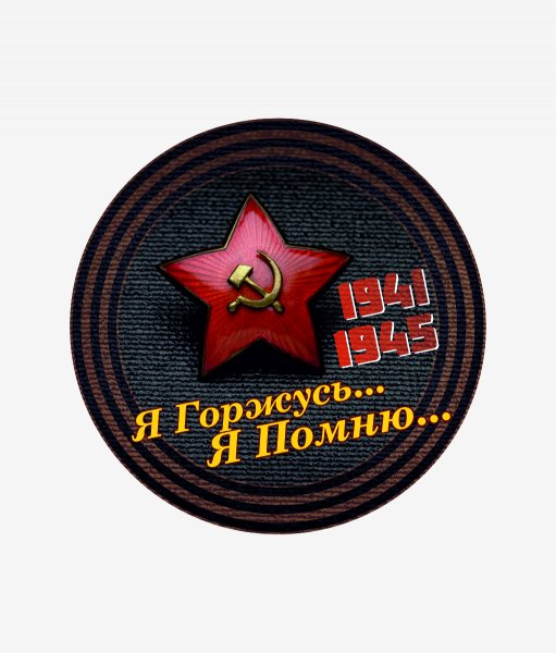 Я ПОМНЮ! Я ГОРЖУСЬ!