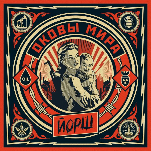 Йорш - Оковы Мира (2015)