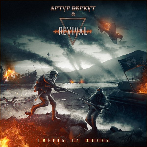 Артур Беркут и Revival - Смерть За Жизнь (Single)