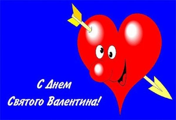 с днём валентин