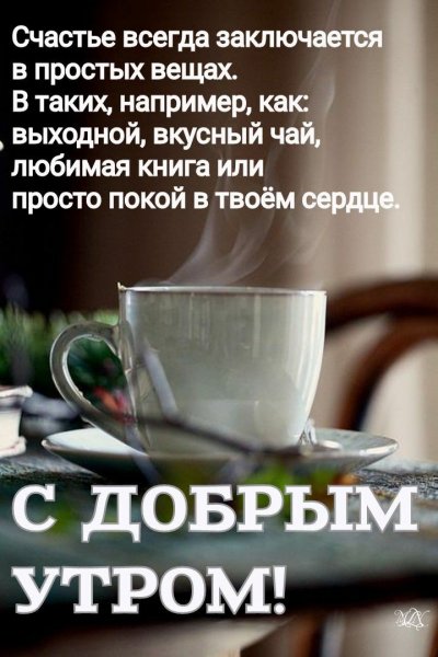 С добрым утром!