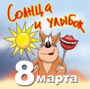 8 Марта