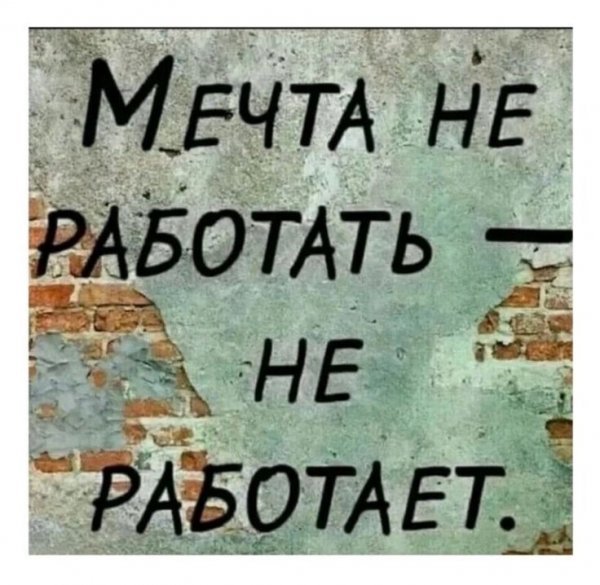 Мечта )