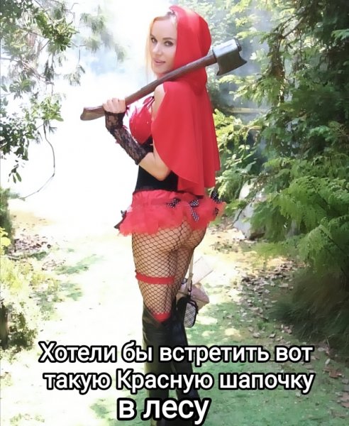 Красная шапочка в лесу