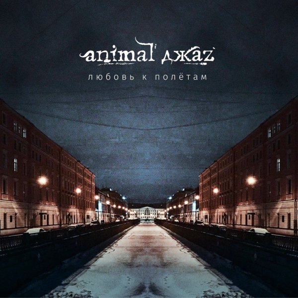 Animal ДжаZ - Любовь к полетам [EP] (2017)