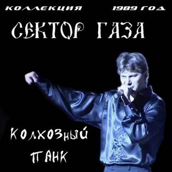 Сектор газа колхозный панк