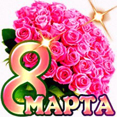8 МАРТА