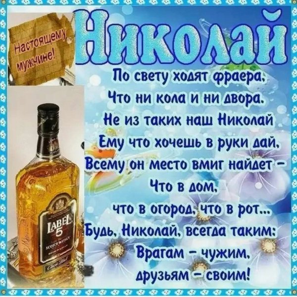 Nikolay-s-dnem-rozhdeniya