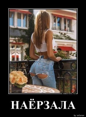 Наёрзала