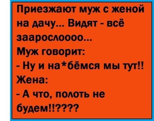 А что, полоть не будем?