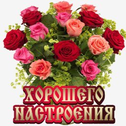 хорошего настроения