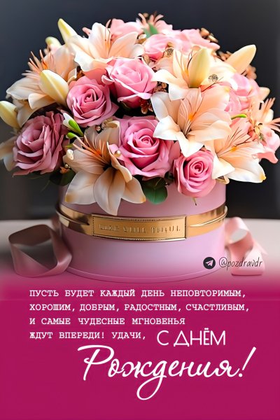 С Днём рождения!