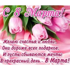 С 8 Марта
