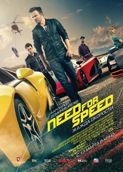 (19) Need For Speed. Жажда Скорости (2014)