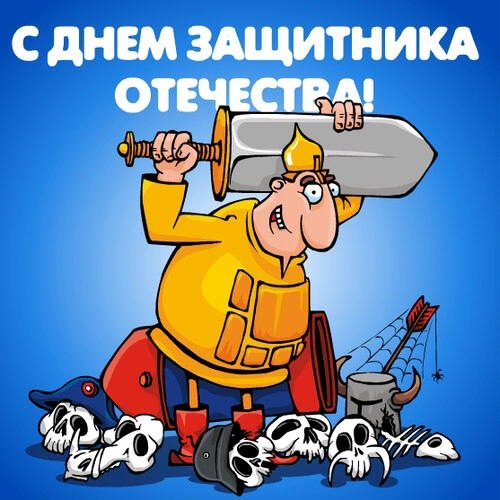23 февраля - 04