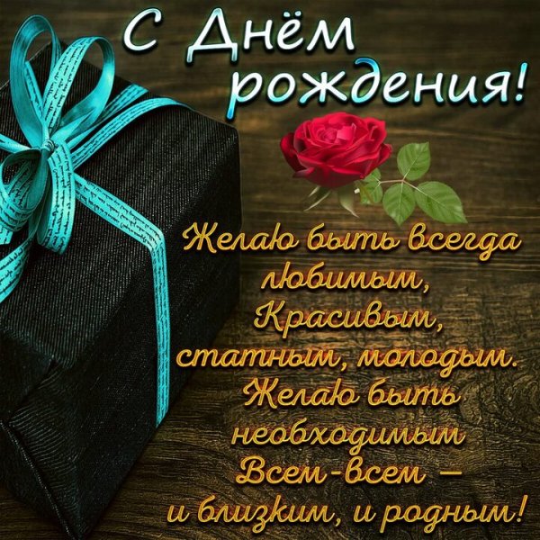 С днём рождения!