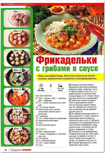 ФРИКОДЕЛКИ С ГРИБАМИ В СОУСЕ