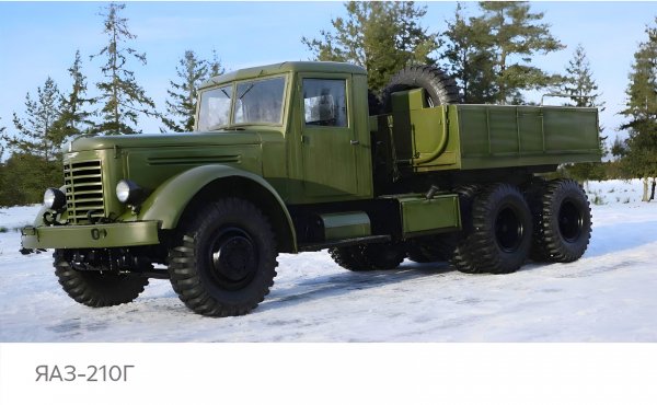 ЯАЗ 210Г