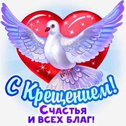 с крещением