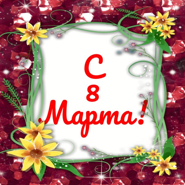 С 8 марта