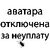 Аватара отключена