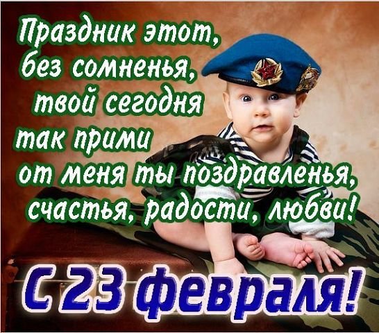 с 23 февраля bв