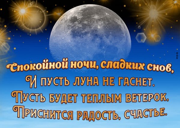 спокойной ночи 121037