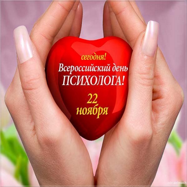 День психолога