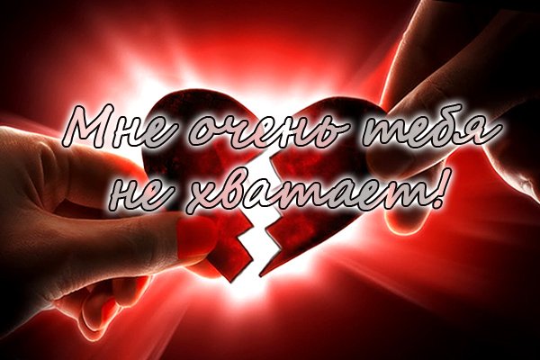 ochenb tebya ne hvataet