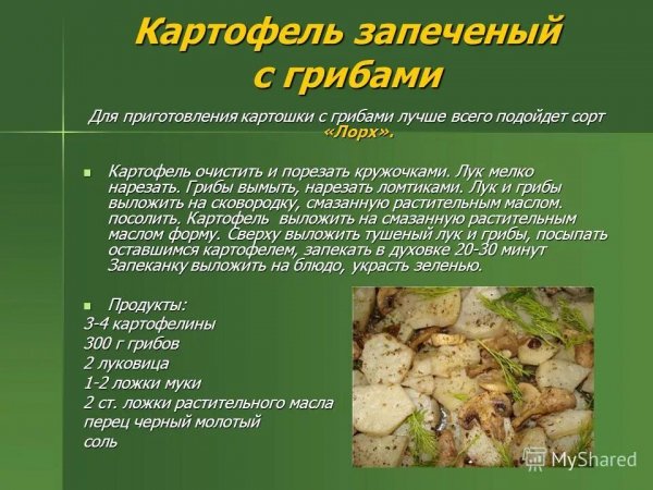 Картофель запечённый с грибами