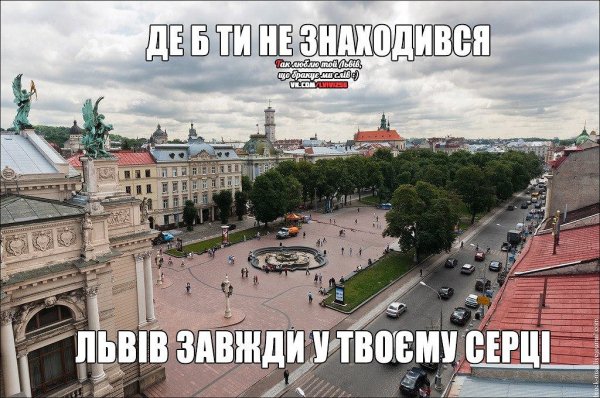Львів завжди у твоєму серці