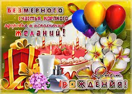 БЕЗМЕРНОГО СЧАСТЬЯ!!!)))))