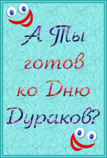 1 апреля 25