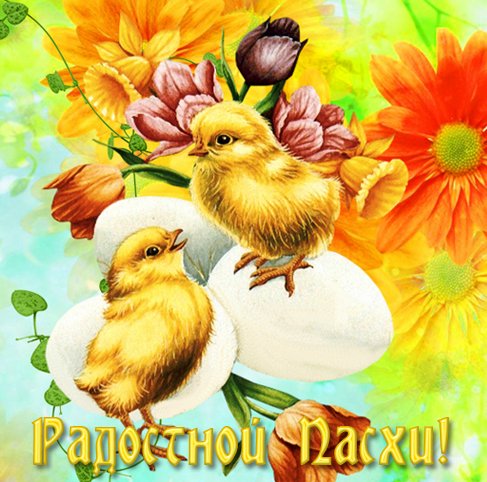 Радость Пасхи