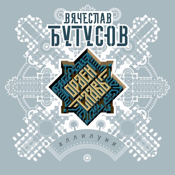 Вячеслав Бутусов и Орден Славы - Аллилуия (2019)