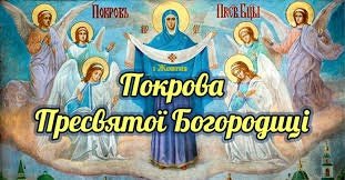 Покрова Присвятої Богородиці