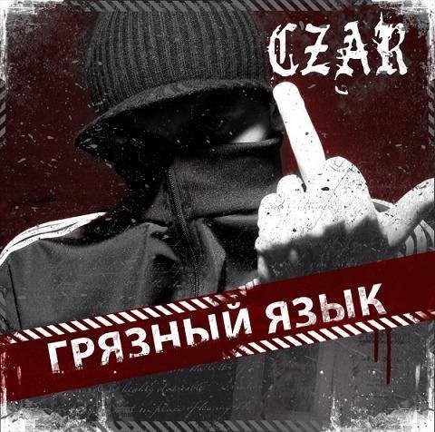 цар6