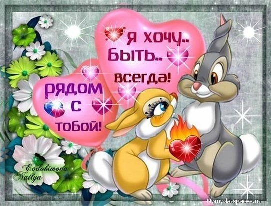 Рядом с тобой