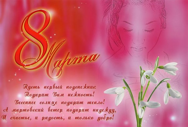 С 8 марта..