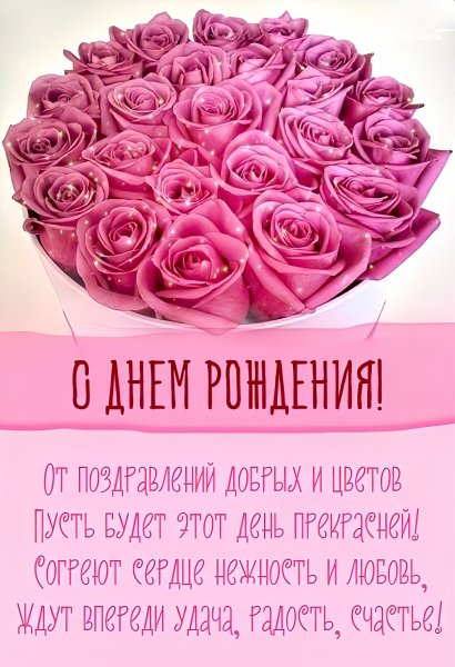 С Днём рождения!