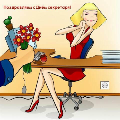 День секретаря